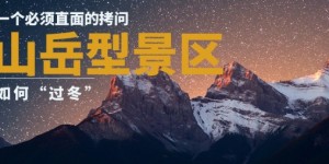 山岳型景区“过冬”：一个必须直面的拷问