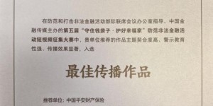 平安产险金华中心支公司：荣获第五届防范非法金融活动短视频大赛“最佳传播作品”奖