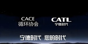 宁德时代携手循环协会开启电池循环经济新时代​