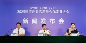 共筑健康未来 共创产业新篇 ——2025 健康产业大会新闻发布会成功举办