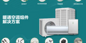 HVAC暖通空调市场需求回暖，组件厂商如何革新提效？