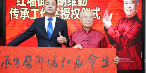 传承国医精粹 擘画健康未来 生命辰健康管理中心获红墙御医胡维勤传承工作室授权