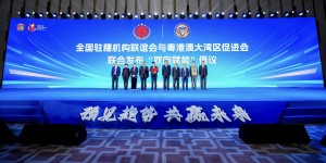 第三届湾商大会暨湾区未来产业发展论坛在穗举办