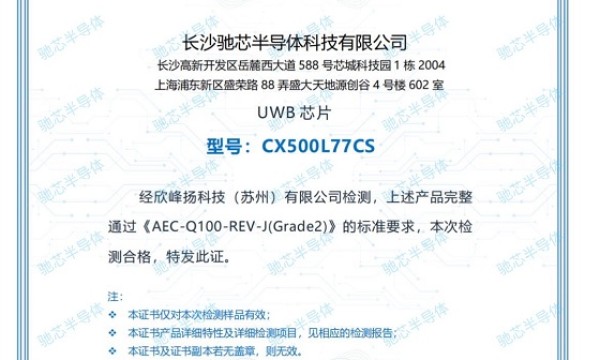 多项权威认证加持，驰芯重磅UWB芯片将亮相IOTE2025