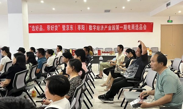 “选好品，带好货” 京东（枣阳）数字经济产业园 成功举办第一期电商选品会