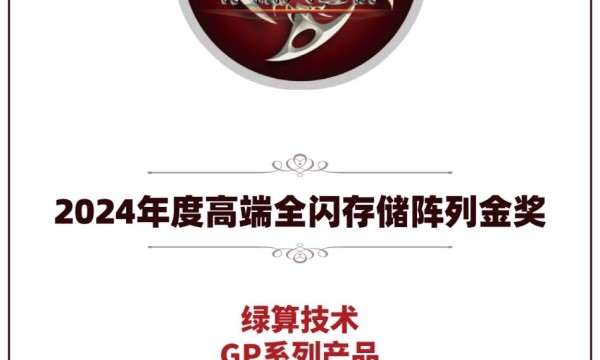 绿算技术GP系列产品荣获2024年度高端全闪存储阵列金奖