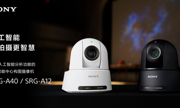 人工智能 让拍摄更智慧 索尼4K PTZ智能中心构图摄像机SRG-A40与SRG-A12发布