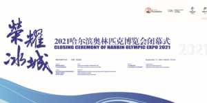 9月11日下午1点，哈尔滨奥博会线上闭幕式，我们不见不散！