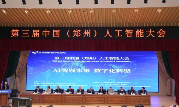 第三届中国（郑州）人工智能大会圆满举行