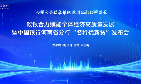 中国银行河南省分行召开“名特优新贷”发布会