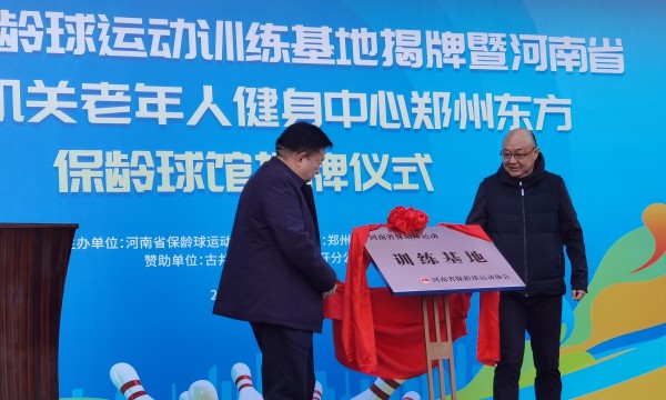 河南省保龄球运动训练基地揭牌